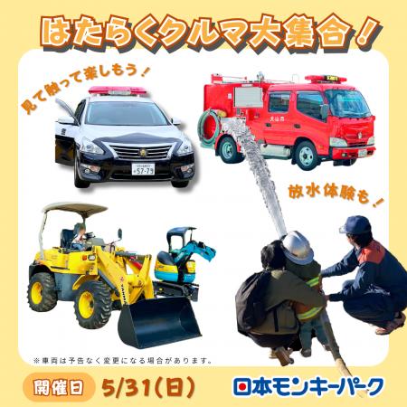 【日本モンキーパーク】消防車の放水や乗車体験も！「