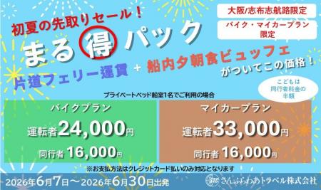 初夏の先取りセール!6月でも「まる得パック」が登場 初夏の先取りセール!6月でも「まる得パック」が登場