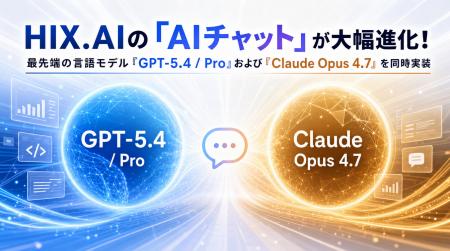HIX.AIの「AIチャット」が大幅進化!最先端の言語モデ HIX.AIの「AIチャット」が大幅進化!最先端の言語モデ