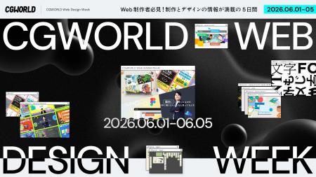 Web制作とデザインの情報満載の5日間のイベント『CGWO Web制作とデザインの情報満載の5日間のイベント『CGWO
