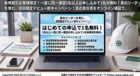 【2026年5月の申込受付中】オンライン安全衛生教育『 【2026年5月の申込受付中】オンライン安全衛生教育『