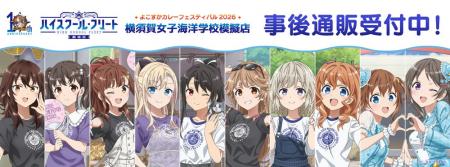 劇場版ハイスクール・フリート よこすかカレーフェス 劇場版ハイスクール・フリート よこすかカレーフェス