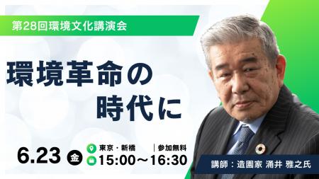 自然と共生する未来社会を考える「第28回環境文化講演 自然と共生する未来社会を考える「第28回環境文化講演