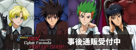 『新世紀GPXサイバーフォーミュラSIN』 POP UP SHOPの