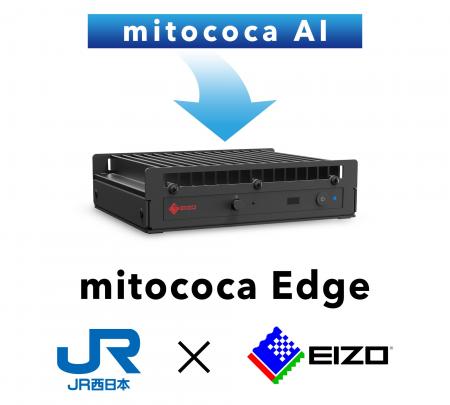 EIZOがJR西日本と共創したAIエッジコンピュータを発売 EIZOがJR西日本と共創したAIエッジコンピュータを発売