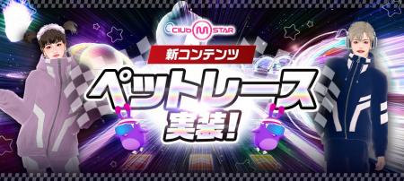 『クラブ・エム・スター』、ペットで駆け抜ける新コン 『クラブ・エム・スター』、ペットで駆け抜ける新コン
