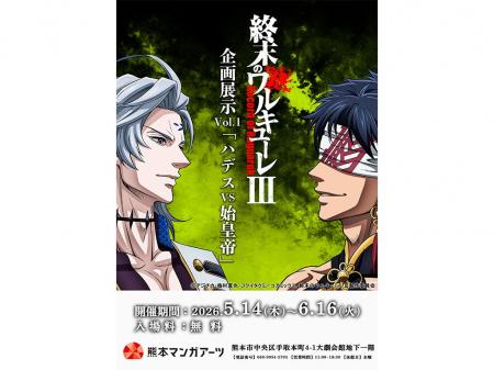 『終末のワルキューレIII』企画展示 Vol.1「ハデスvs 『終末のワルキューレIII』企画展示 Vol.1「ハデスvs