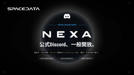 スペースデータ、NEXA公式Discordを一般開放――勉強会