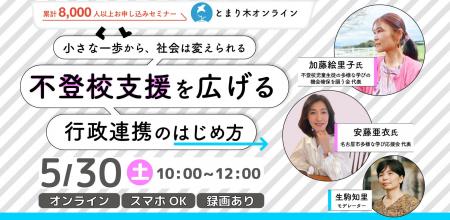 【5/30(土)開催】「不登校支援を広げる行政連携のは 【5/30(土)開催】「不登校支援を広げる行政連携のは