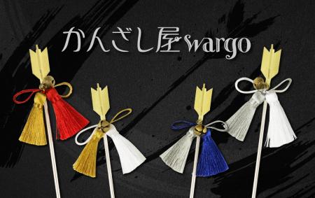 和心の簪ブランド『かんざし屋wargo』から、邪を祓い