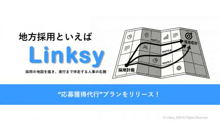 株式会社Linksy、応募1件3,000円～の「応募獲得代行プ