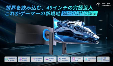 KTC、49インチ超ワイド曲面ゲーミングモニター「H49S6 KTC、49インチ超ワイド曲面ゲーミングモニター「H49S6