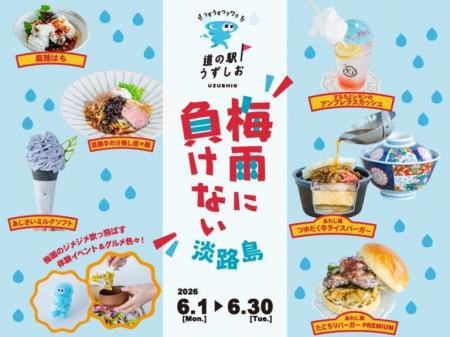 道の駅うずしお「 梅雨に負けない淡路島」開催 !「202