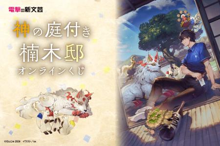 電撃の新文芸の人気作品『神の庭付き楠木邸』がくじ引