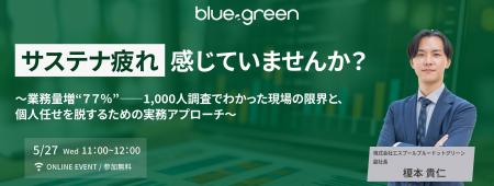【5/27（水）無料セミナー】1,000人調査で見えた「サ