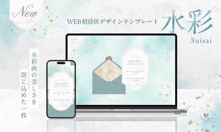 【WEB招待状ヨブナラ】水彩画のような透明感と、紙の