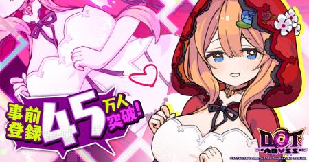 事前登録者数45万人突破の放置×深淵探索RPG『ドットア