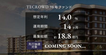 【想定年利14.0%】TECROWD98号ファンドの先行情報を公