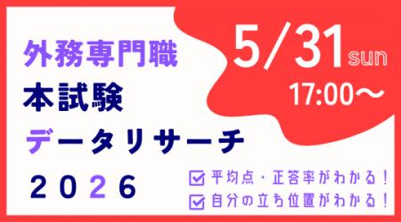 【資格の学校TAC】外交官（外務省専門職）試験受験者