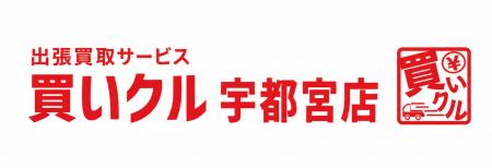 出張買取サービス「買いクル宇都宮店」、Googleマップ