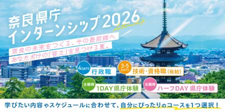 「奈良県庁インターンシップ2026」エントリー受付中！