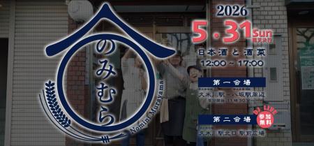 東村山の地域回遊イベント『のみむら2026』、来場者評 東村山の地域回遊イベント『のみむら2026』、来場者評