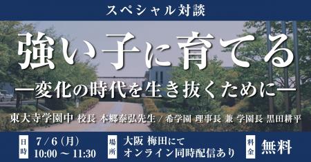 東大寺学園中学校 校長 本郷 泰弘先生と希学園 理事長 東大寺学園中学校 校長 本郷 泰弘先生と希学園 理事長