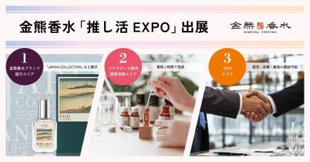 あなたの「好き」を「香り」に。金熊香水、推し活EXPO