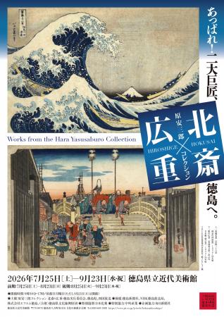 徳島初の大規模な浮世絵展!特別展「原安三郎コレクシ 徳島初の大規模な浮世絵展!特別展「原安三郎コレクシ