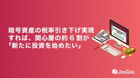 暗号資産の税率引き下げ実現すれば、関心層の約6割が 暗号資産の税率引き下げ実現すれば、関心層の約6割が