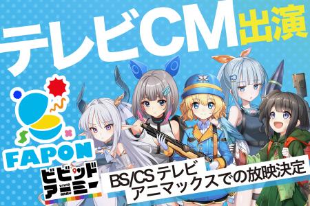 VTuber事務所初オンラインくじ『FAPON』テレビCMの動