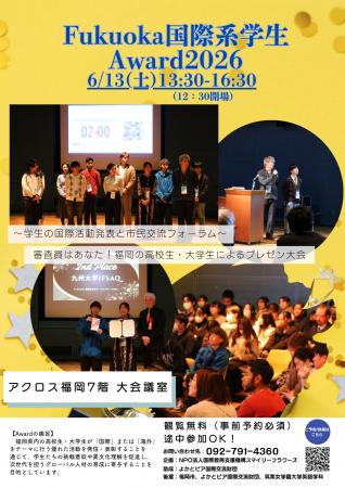 【参加無料】「Fukuoka 国際系学生Award 2026」高校の
