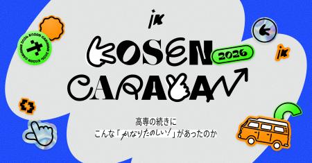 現役高専生向けキャリアイベント「高専キャラバン2026 現役高専生向けキャリアイベント「高専キャラバン2026