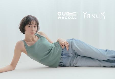 「OUR WACOAL」と「YANUK」が初のコラボレーション! 「OUR WACOAL」と「YANUK」が初のコラボレーション!