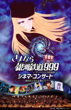「さよなら銀河鉄道999 シネマ・コンサート」池田昌子