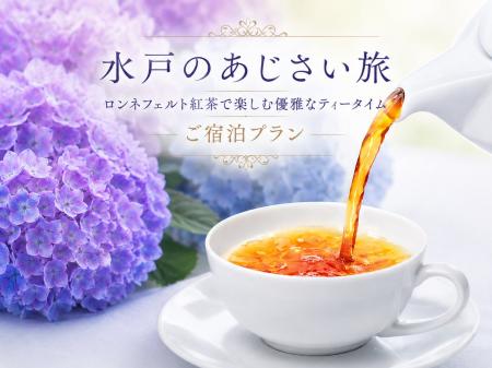 【茨城県｜水戸プラザホテル】あじさい彩る、初夏の水