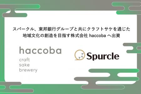 スパークル、東邦銀行グループと共にクラフトサケを通 スパークル、東邦銀行グループと共にクラフトサケを通