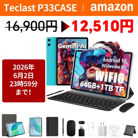 【26%OFF】「Teclast P33CASE」が12,510円の大特価! 【26%OFF】「Teclast P33CASE」が12,510円の大特価!