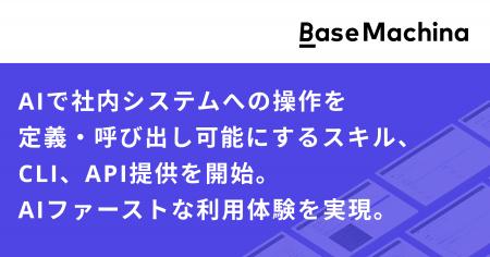 ベースマキナ、AIで社内システムへの操作を定義・呼び