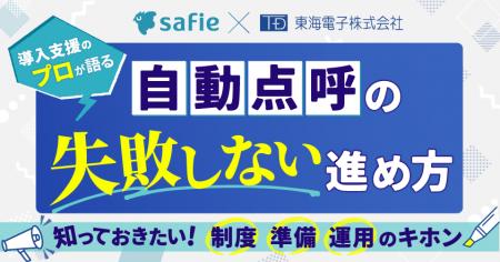【セーフィー×東海電子】導入支援のプロが語る、自動 【セーフィー×東海電子】導入支援のプロが語る、自動