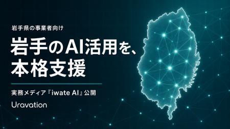 Uravation、岩手県の事業者向けにAI活用支援を本格化