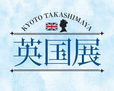 【京都高島屋】エリザベス女王生誕100周年。エリザベ 【京都高島屋】エリザベス女王生誕100周年。エリザベ