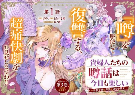 ＜新連載＞『貴婦人たちの噂話は今日も楽しい～伯爵令