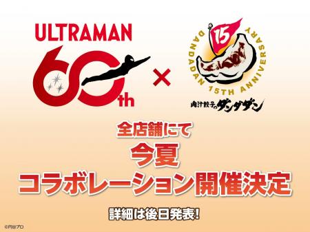 肉汁餃子のダンダダン×『ウルトラマン』今夏のコラボ