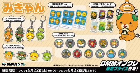 DMMオンクレに、愛媛県イメージアップキャラクター「