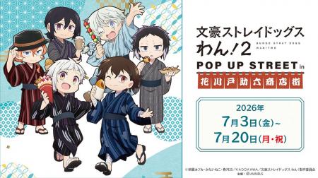 「『文豪ストレイドッグス わん!2』 POP UP STREET 「『文豪ストレイドッグス わん!2』 POP UP STREET