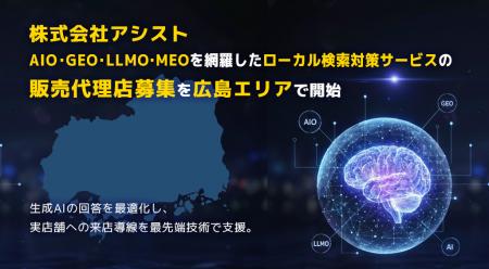 株式会社アシスト AIO・GEO・LLMO・MEOを網羅したロー