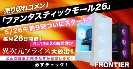 【FRONTIER】毎月26日は24時間限定セール！ゲーミング