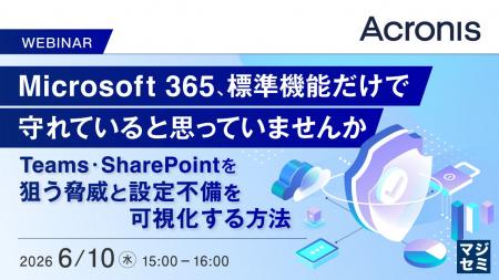 『Microsoft 365、標準機能だけで守れていると思って