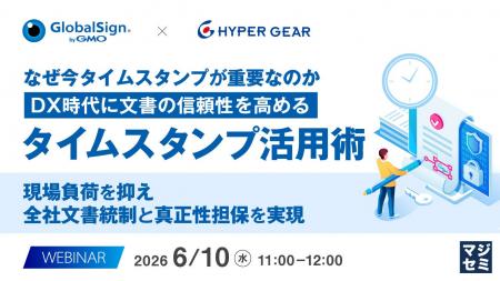『なぜ今タイムスタンプが重要なのか、DX時代に文書の 『なぜ今タイムスタンプが重要なのか、DX時代に文書の